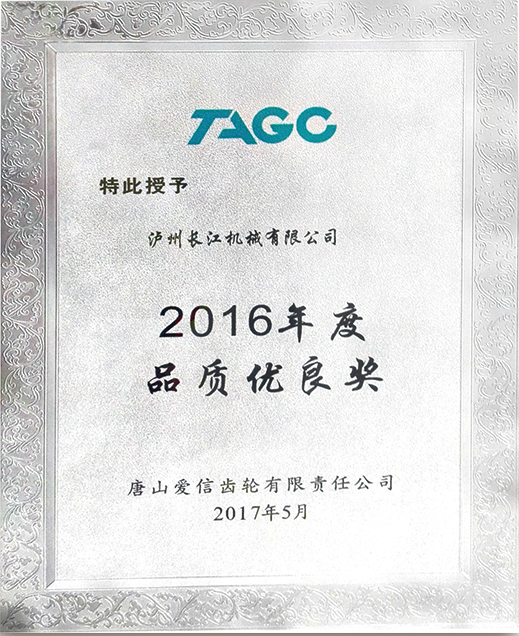 唐山愛信·年度品質優(yōu)良獎